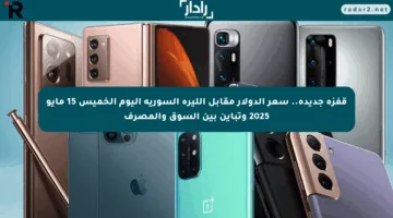 قفزة جديدة.. سعر الدولار مقابل الليرة السورية اليوم الخميس 15 مايو 2025 وتباين بين السوق والمصرف